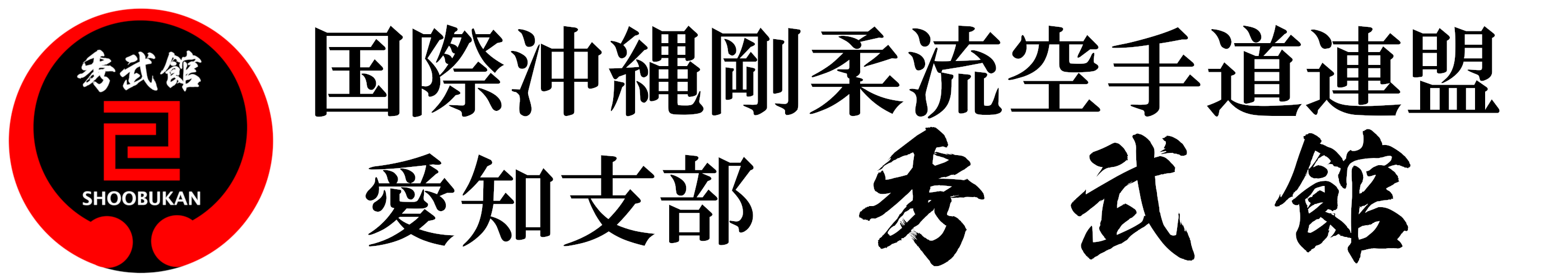 国際沖縄剛柔流空手道連盟 愛知支部 秀武館