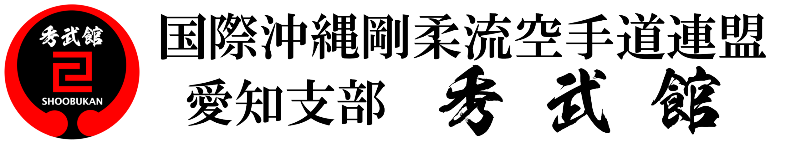 国際沖縄剛柔流空手道連盟愛知支部秀武館